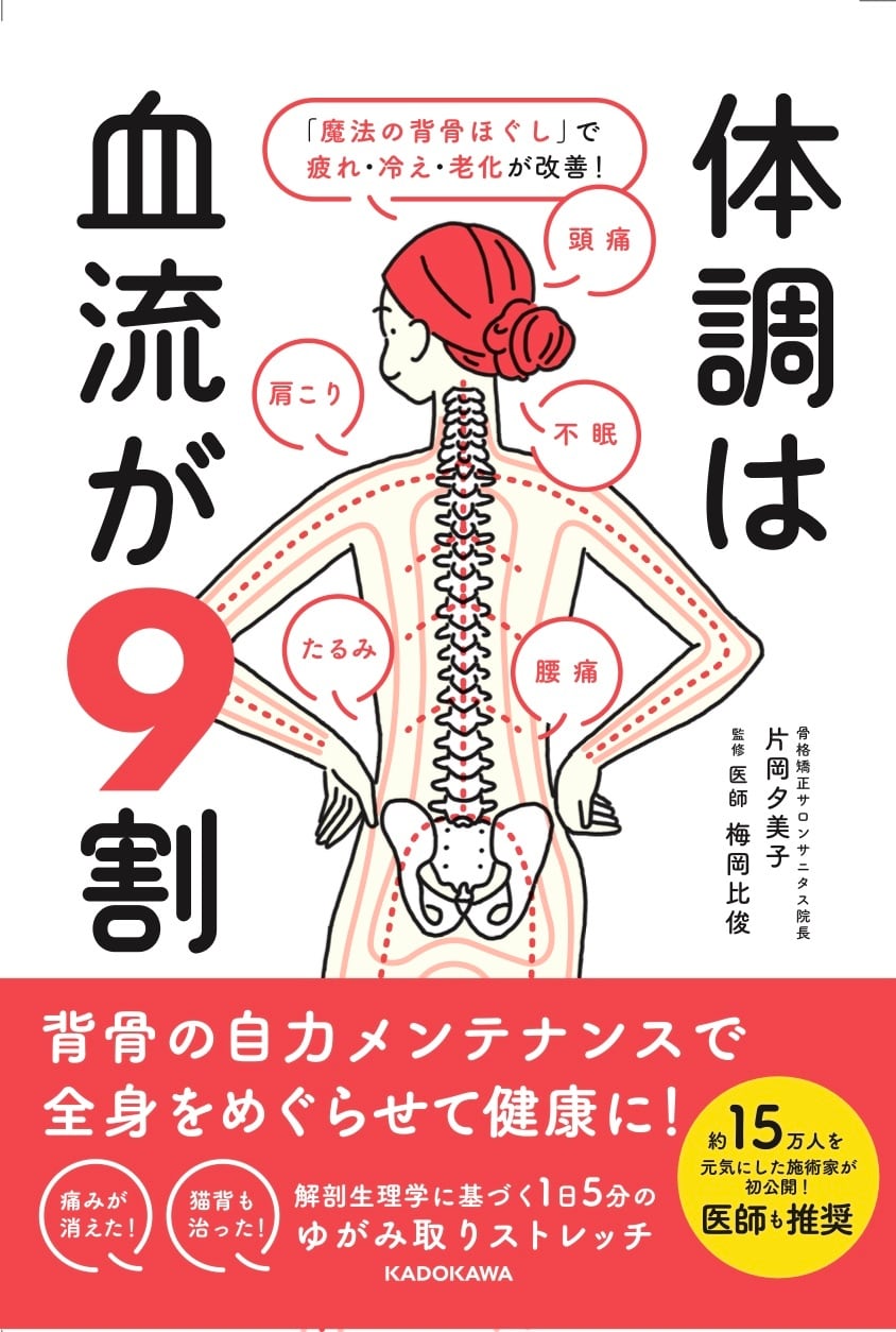 【書籍】体調は血流が９割　著：片岡夕美子