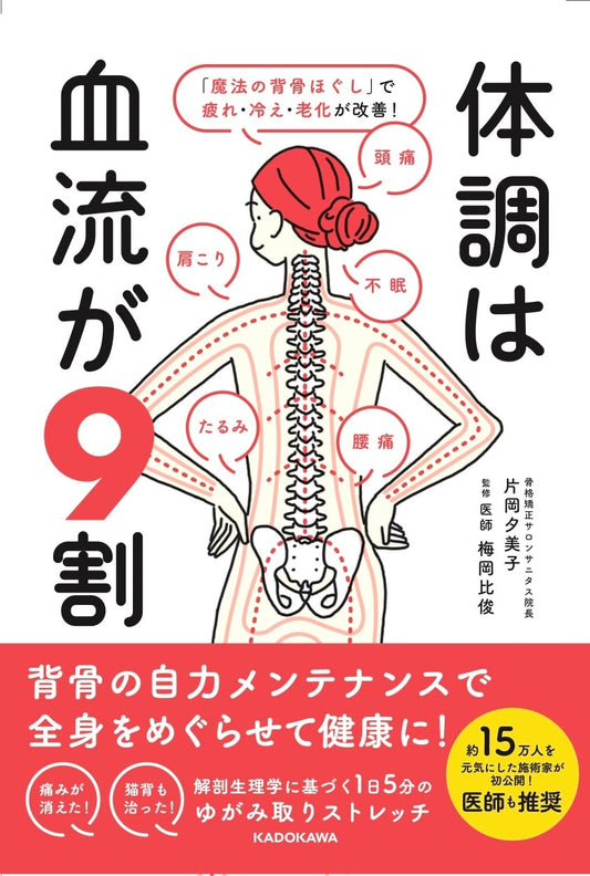 【書籍】体調は血流が９割　著：片岡夕美子